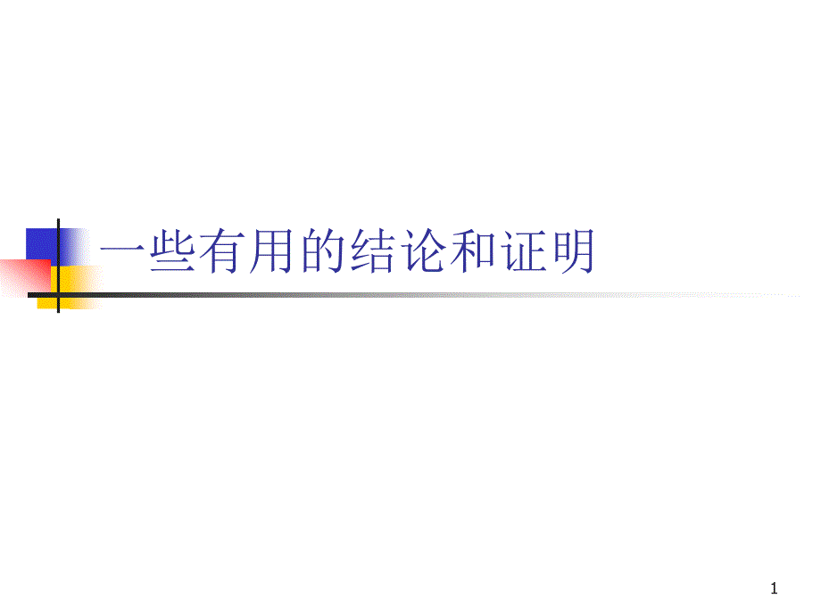 计量经济学一些结论和证明课件_第1页