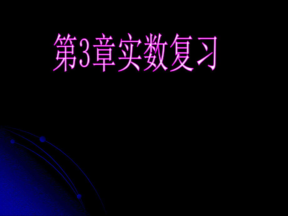 浙教版七年级上册数学第三章《实数》复习ppt课件_第1页