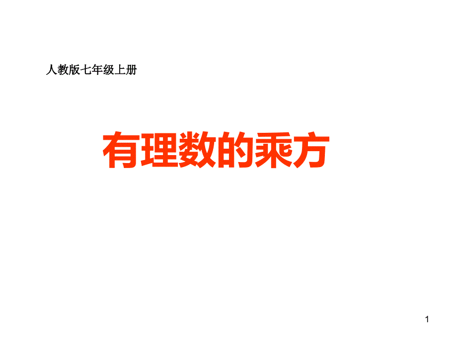 有理数的乘方_ppt课件_第1页