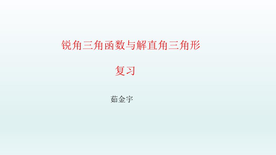 青岛版九年级上册数学：解直角三角形的知识结构(公开课ppt课件)_第1页