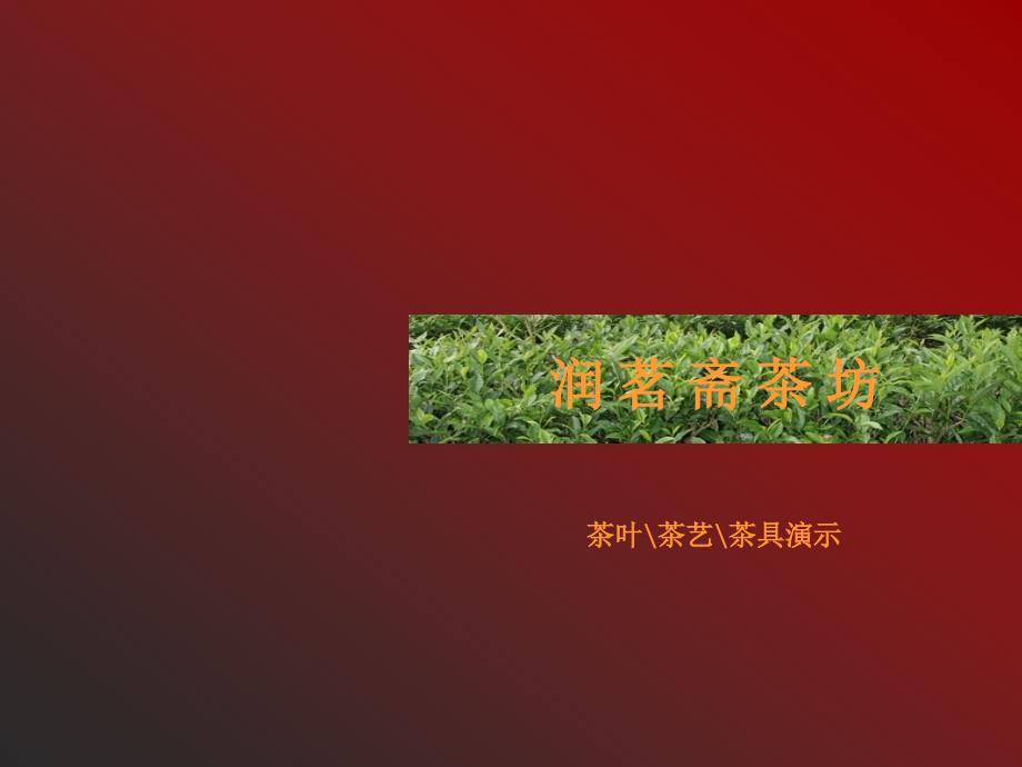 茶的历史ppt课件_第1页