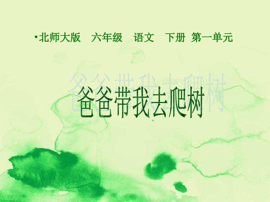 爸爸带我去爬树(北师大版六年级语文下册)精编ppt课件_第1页