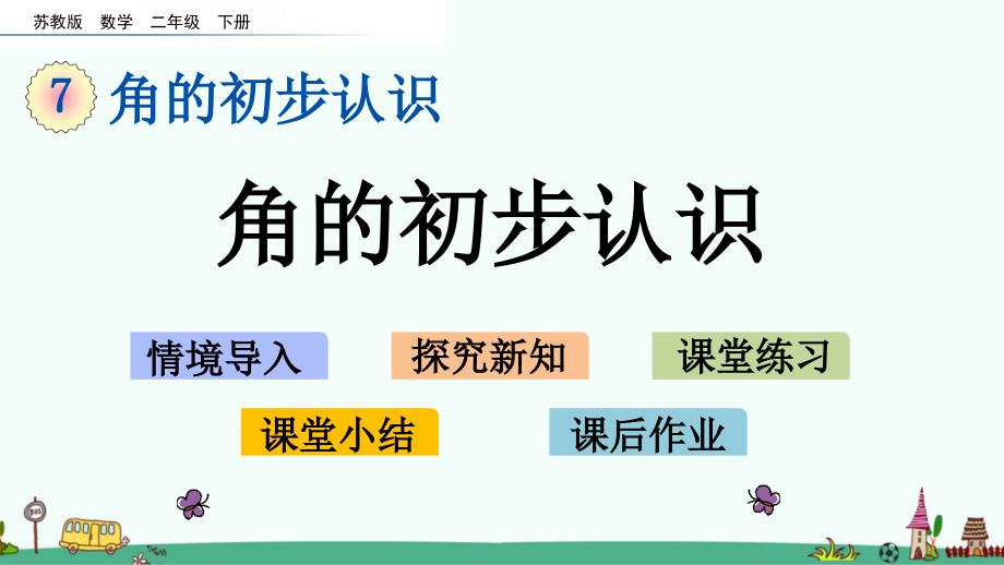 苏教版二年级数学下册第七单元ppt课件_第1页