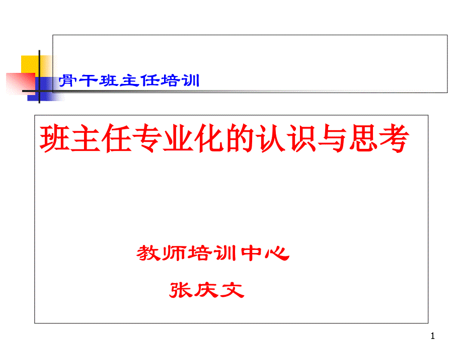 班主任专业化的认识与思考课件_第1页