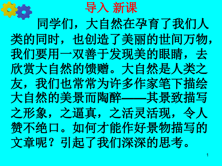 部编版初中语文学习景物描写ppt课件_第1页