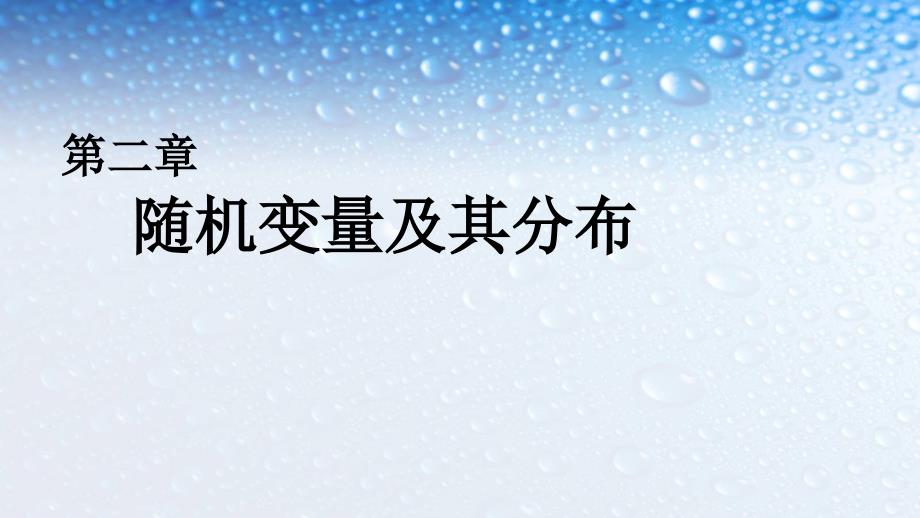 高中数学选修2.1.1离散型随机变量-(3)人教版课件_第1页