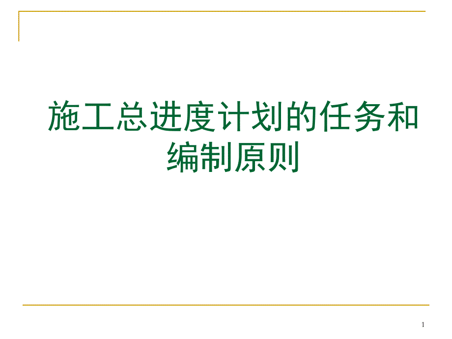 水利工程施工7-3-施工总进度计划的任务和编制原则课件_第1页