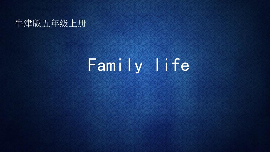 牛津上海版(深圳)五上Unit-6《Family-life》课件_第1页