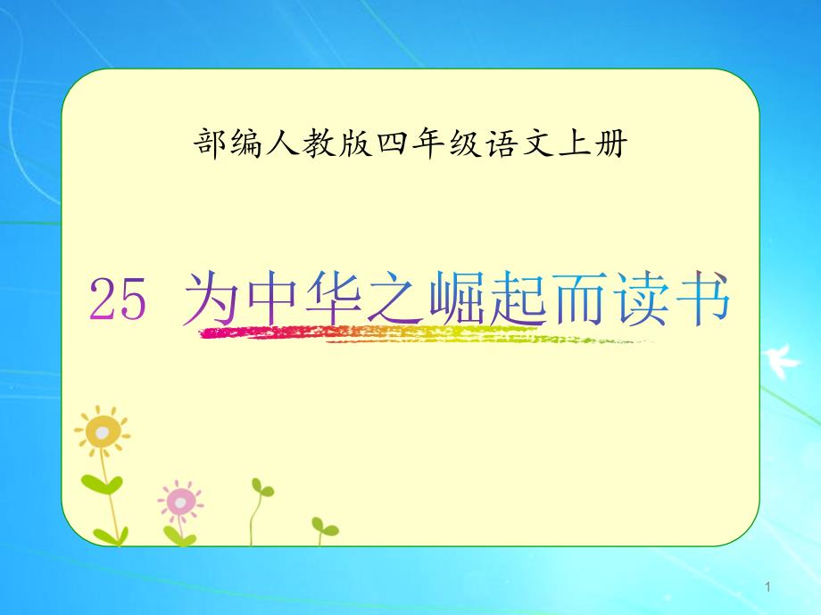 部编人教版四年级语文上册《为中华之崛起而读书》优质ppt课件_第1页