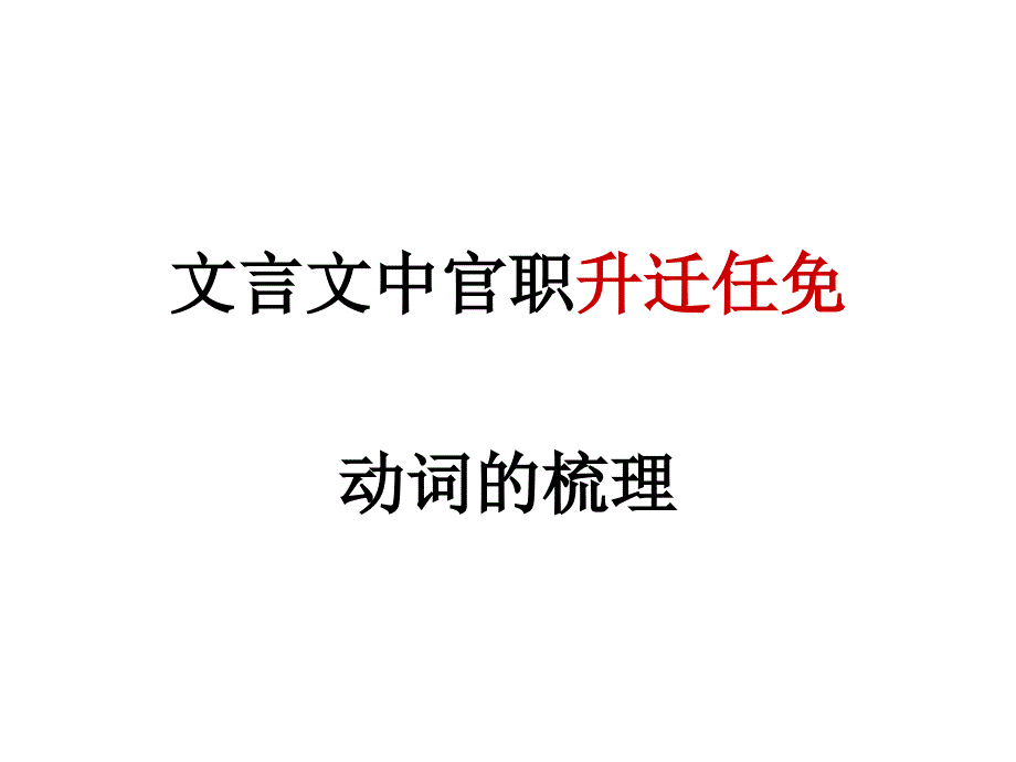 文言文中官职升迁_第1页