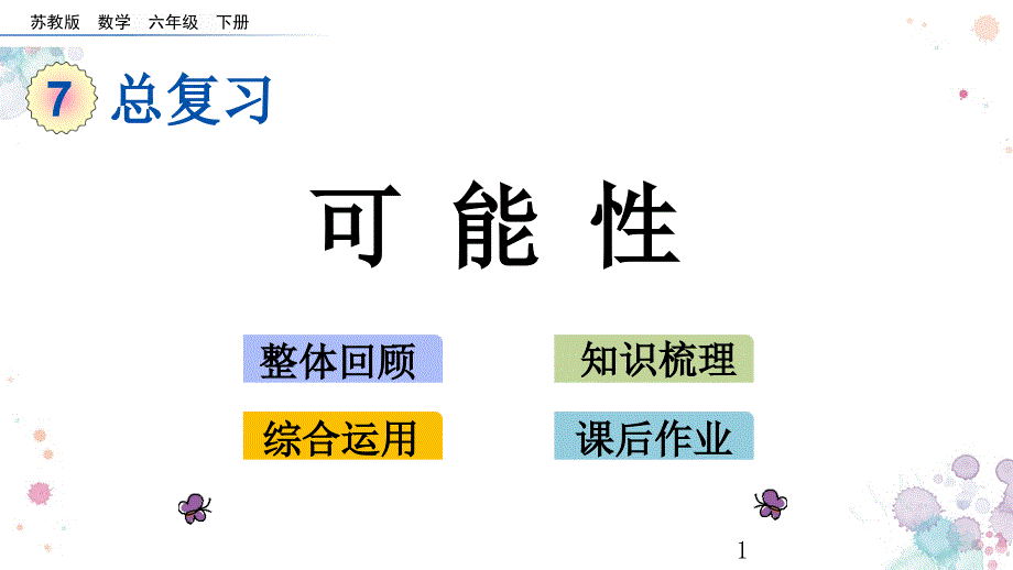 第七单元-总复习3.3-可能性-苏教版数学六年级下册-ppt课件_第1页