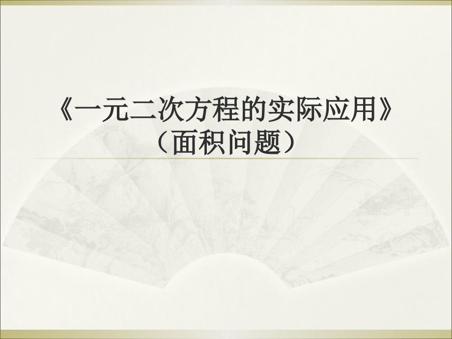 鲁教版（五四制）八年级下第8章一元二次方程86《一元二次方程的实际应用》（面积问题）ppt课件_第1页