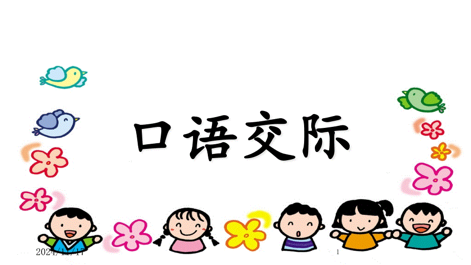 部编版小学一年级上册语文语文园地八-(含口语交际)课件_第1页