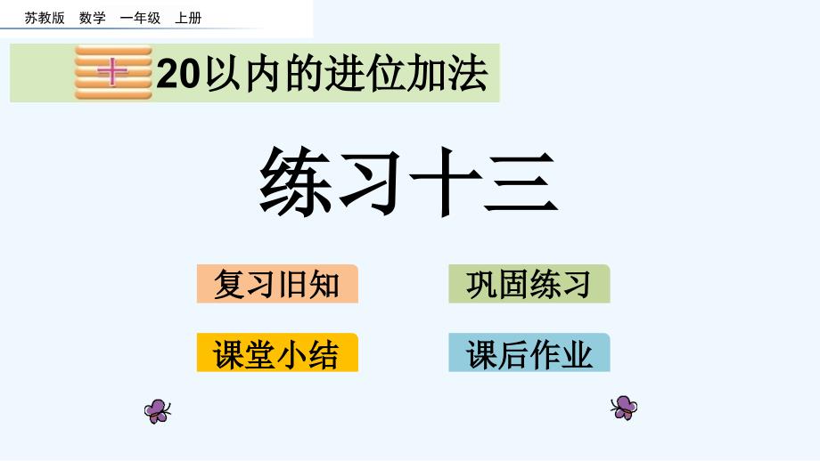 苏教版一年级数学上册第十单元10.6-练习十三课件_第1页