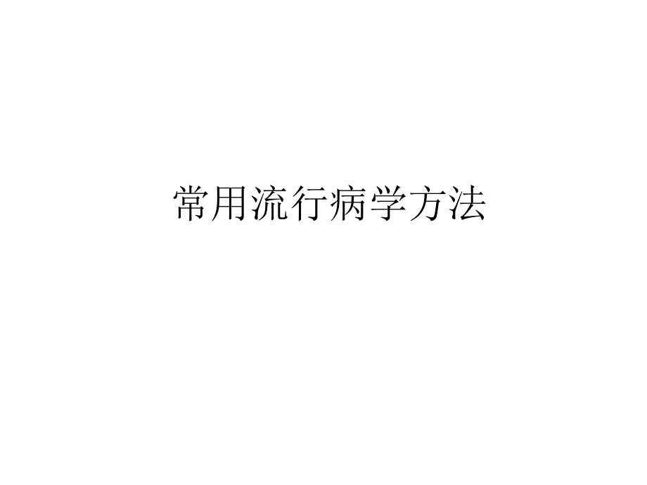 常用流行病学方法课件_第1页