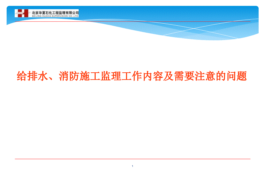 给排水、消防施工监理工作内容及需要注意的问题培训ppt课件_第1页