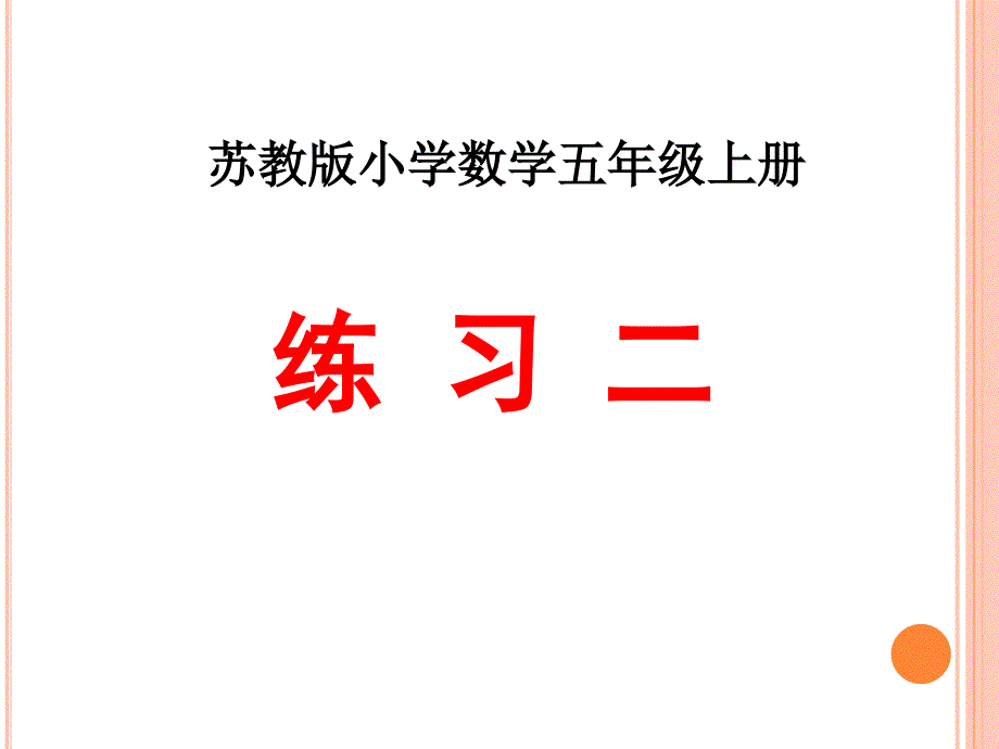 苏教版五年级上册数学面积练习二课件_第1页