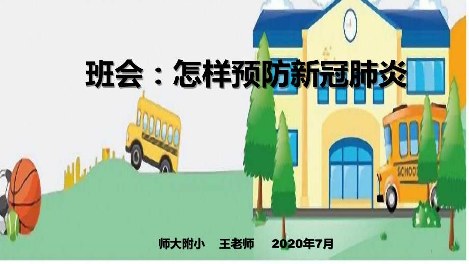 班会：怎样预防新冠肺炎课件_第1页