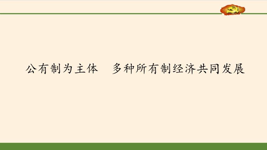 高中政治统编版必修2经济和社会11公有制为主体多种所有制经济共同发展ppt课件_第1页