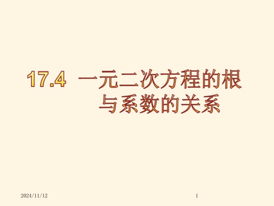 沪科版八年级下册数学ppt课件17.4--一元二次方程的根与系数的关系_第1页