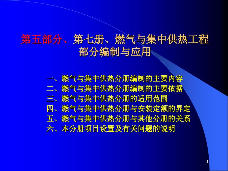 第七分册燃气与集中供热工程课件_第1页