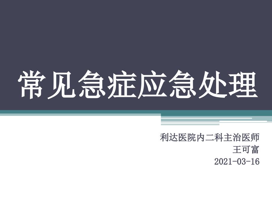 常见急症应急处理课件_第1页