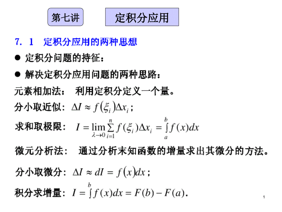 考研数学三讲义第七讲课件_第1页