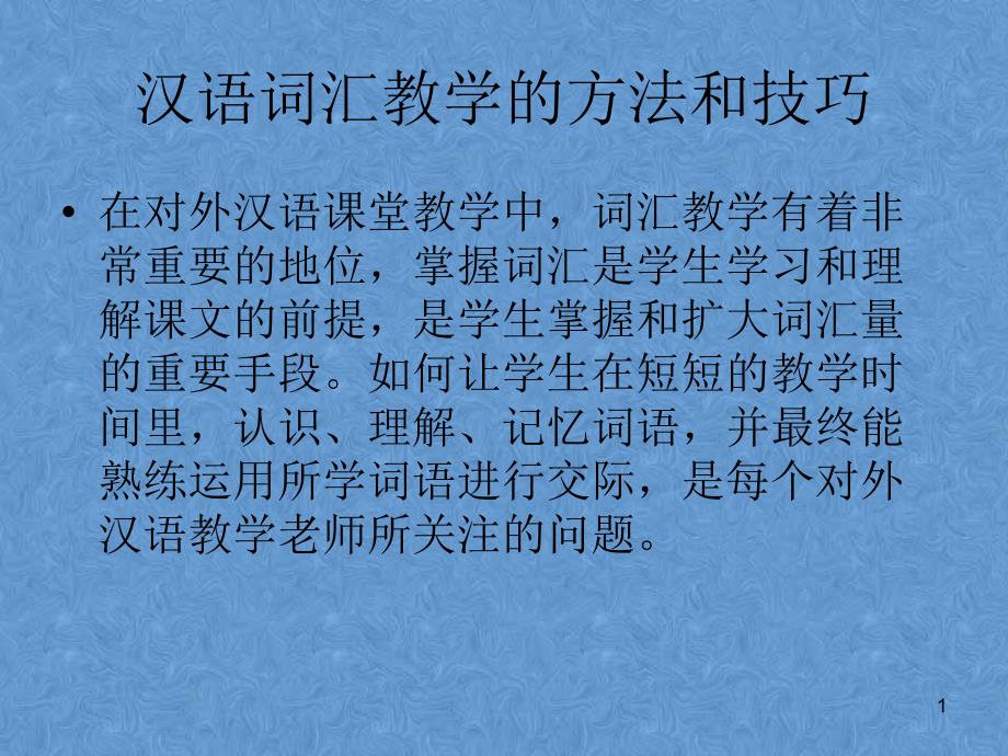 汉语词汇的课堂教学的方法和技巧PPT幻灯片课件_第1页