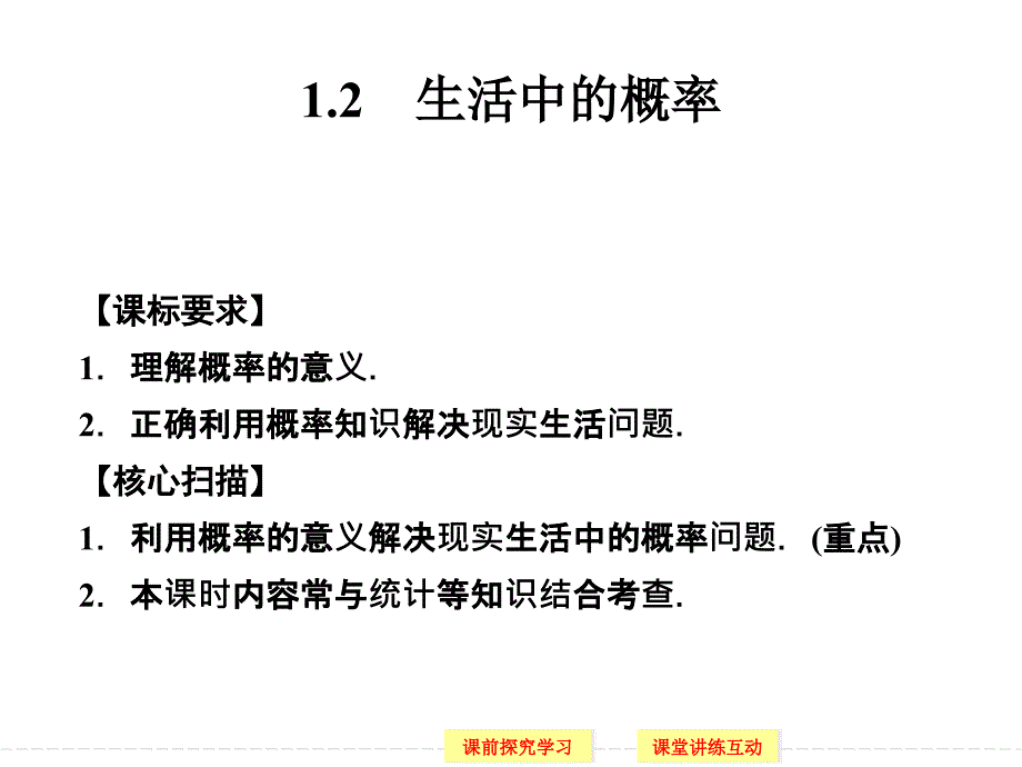 生活中的概率ppt课件北师大版必修三_第1页