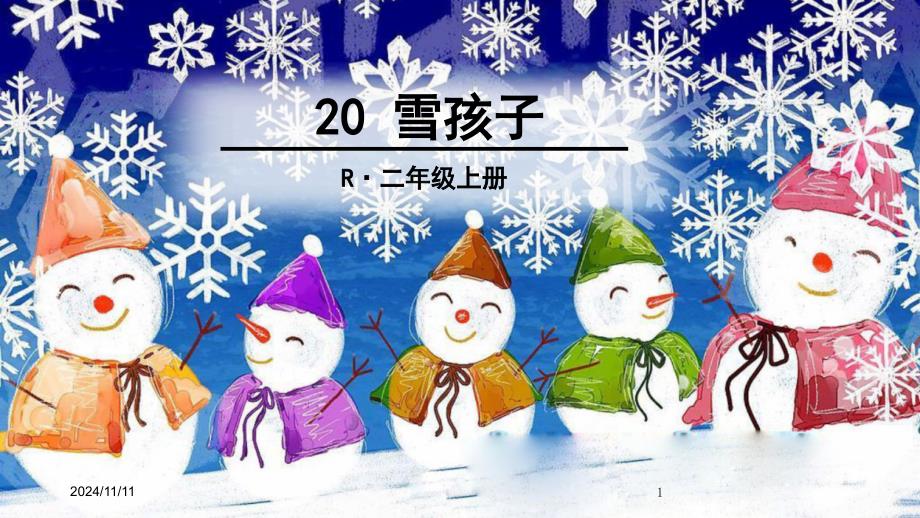 部编版小学二年级上册语文ppt课件20-雪孩子_第1页