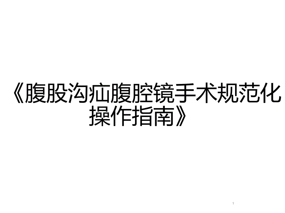 腹股沟疝腹腔镜手术规范化操作指南课件_第1页