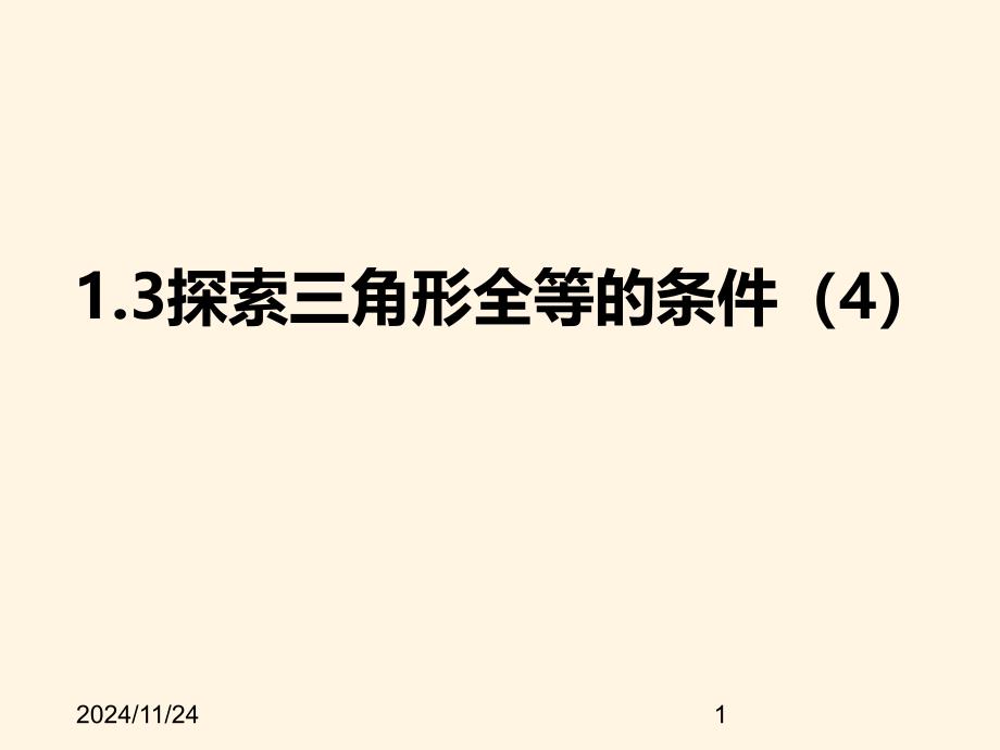 苏科版八年级数学上册ppt课件-1.3探索三角形全等的条件(4)sss_第1页