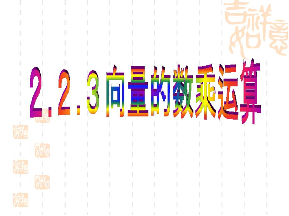 高中数学平面向量数乘运算（1课时）ppt课件_第1页