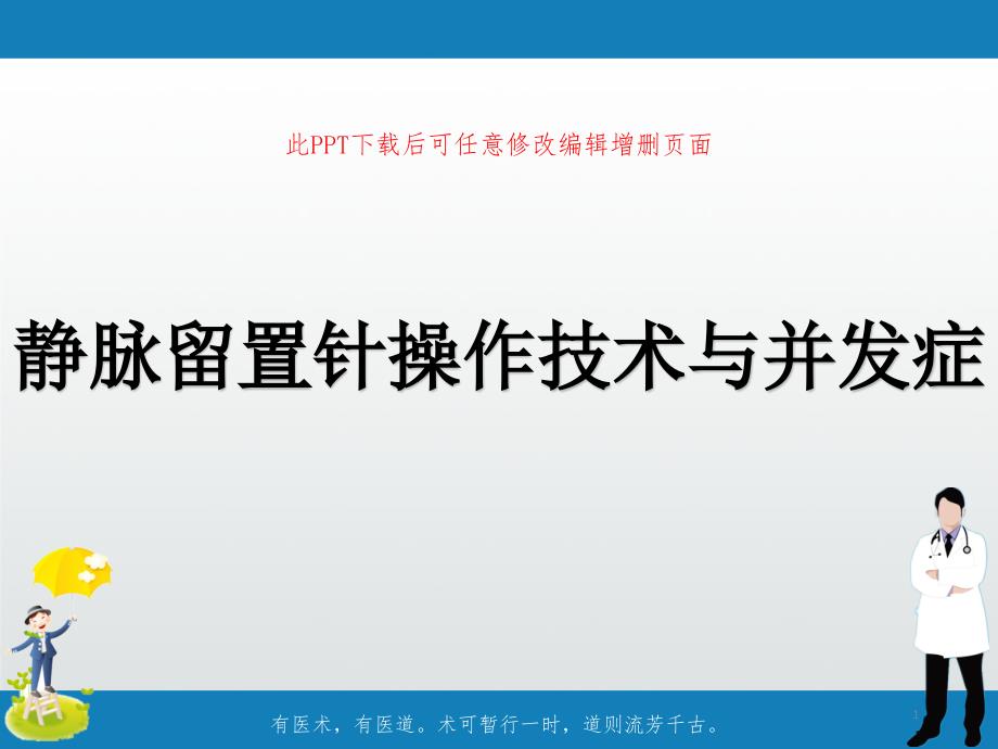 静脉留置针操作技术与并发症课件_第1页