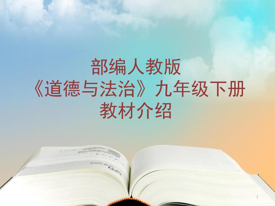 部编人教版道德与法治九年级下册教材介绍课件_第1页