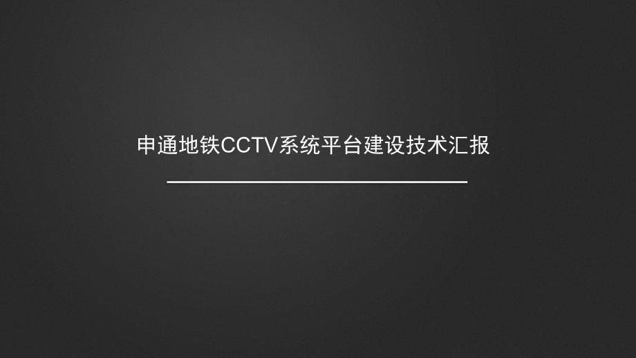 申通地铁CCTV系统平台建设技术汇报课件_第1页