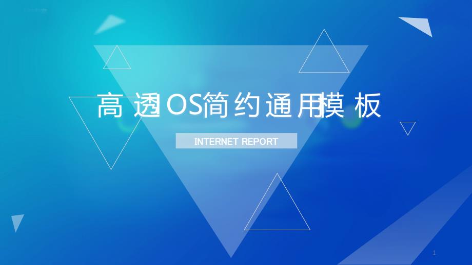 蓝色经典高端共赢未来高透IOS简约通用PPT模板课件_第1页