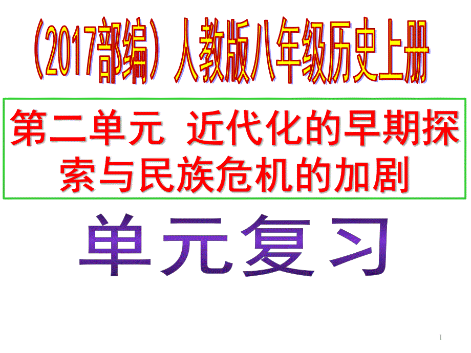 部编人教版八年级历史上册第二单元《近代化的早期探索与民族危机的加剧》复习ppt课件_第1页