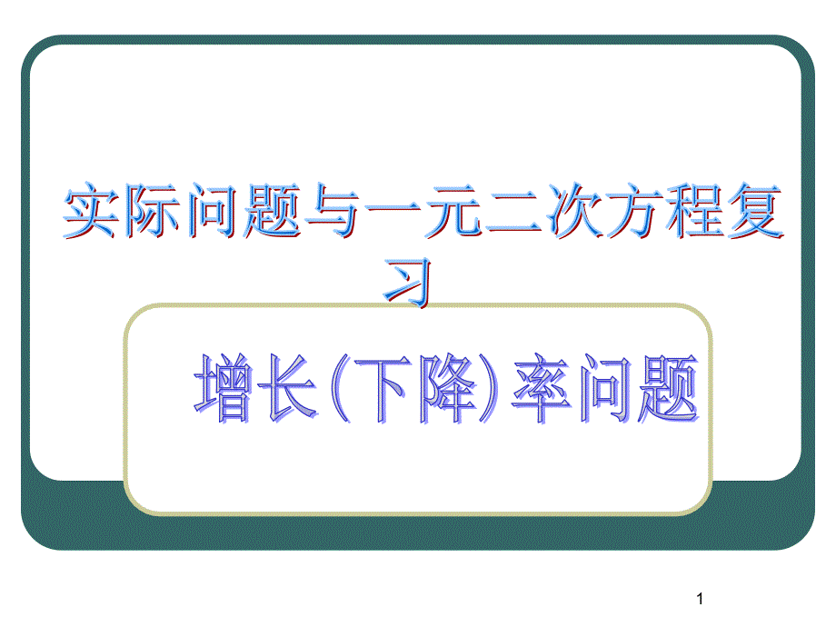 讲课实际问题与一元二次方程复习课件_第1页