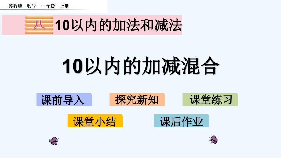 苏教版一年级数学上册第八单元8.16-10以内的加减混合课件_第1页