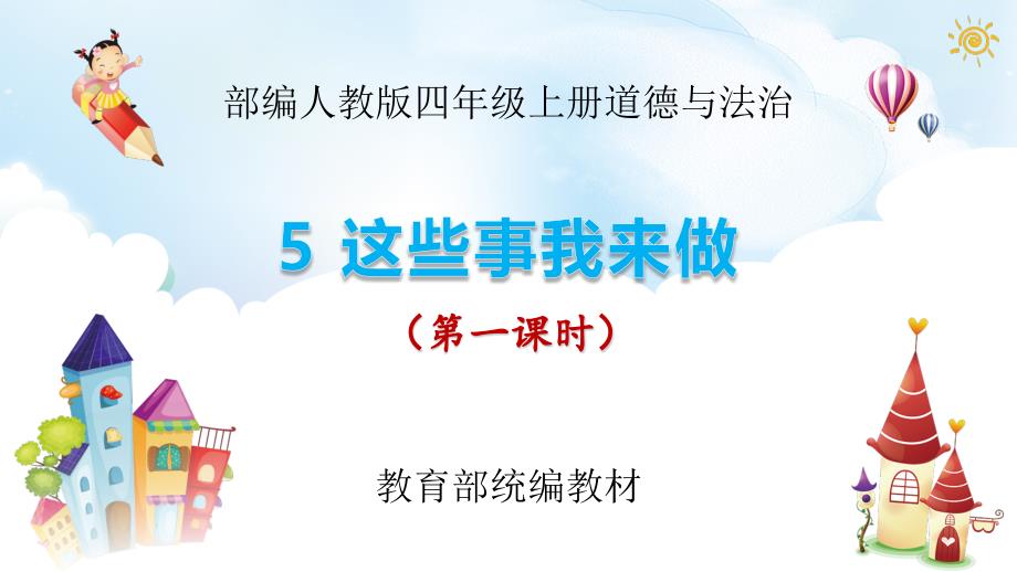 部编人教版四年级上册道德与法治《这些事我来做(第1课时)》ppt课件_第1页
