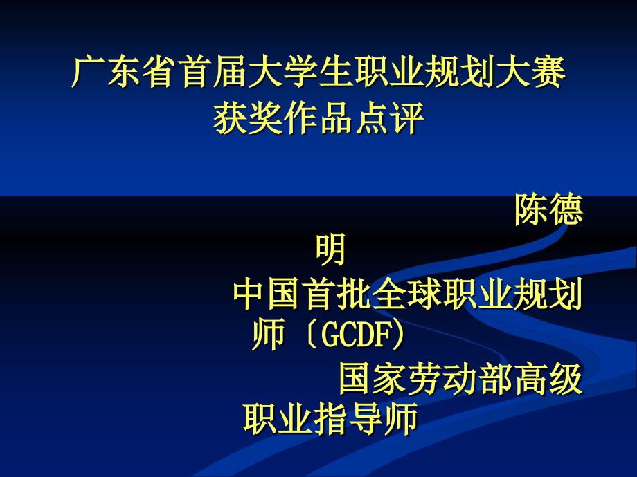 广东省首届大学生职业规划大赛获奖作品点评（陈德明）_第1页