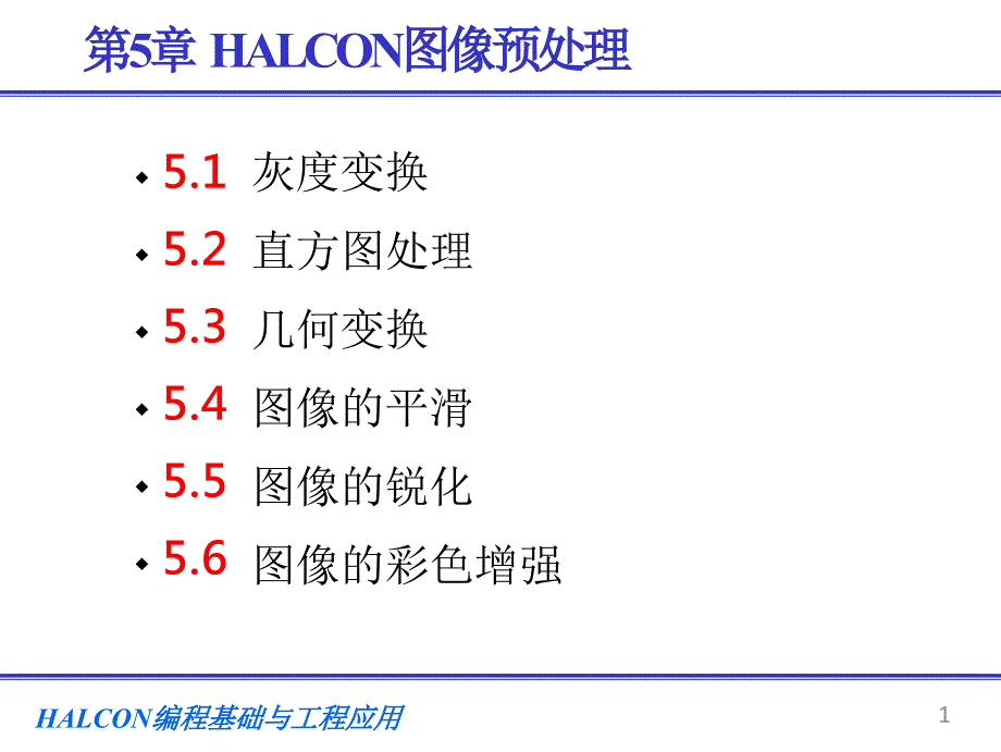 第5章-HALCON图像预处理课件_第1页