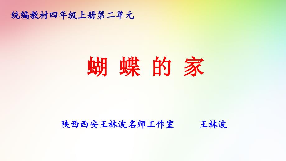 部编四年级上册语文：8《蝴蝶的家》课件_第1页