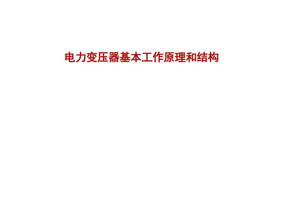 电力变压器基本工作原理和结构课件_第1页