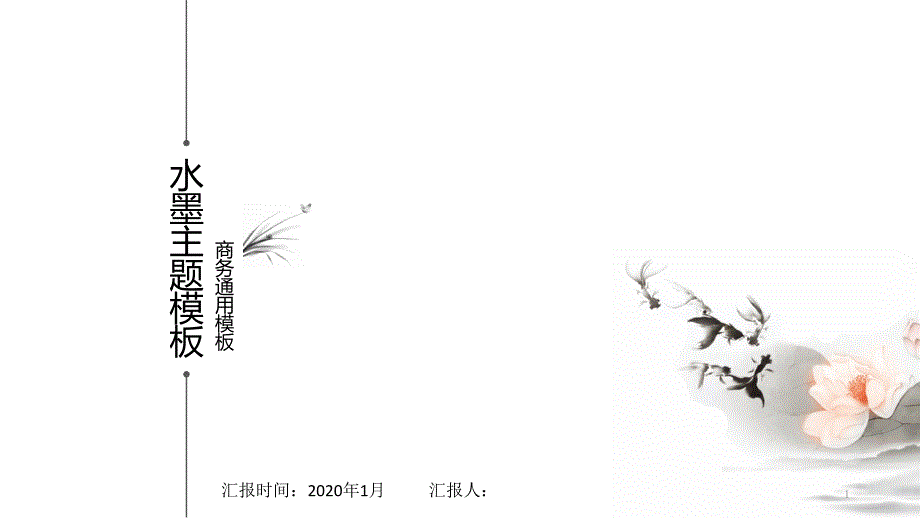 简约水墨画经典高端共赢未来工作汇报PPT模板课件_第1页