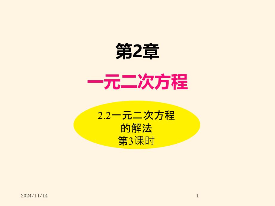 湘教版九年级数学上册ppt课件-2.2一元二次方程的解法(第3课时)_第1页