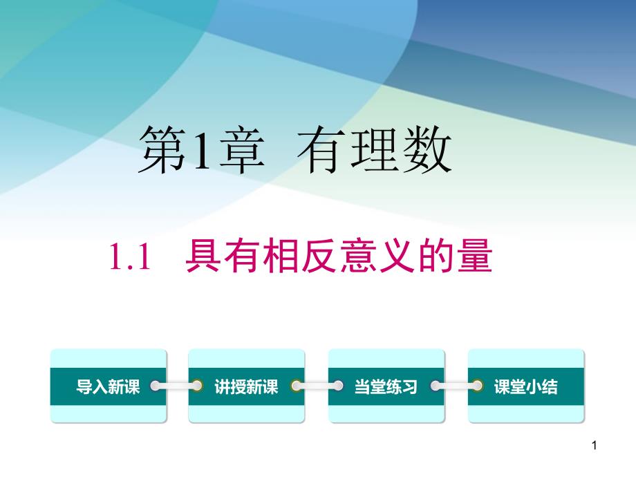 湘教版七年级数学上册《1.1-具有相反意义的量》ppt课件_第1页