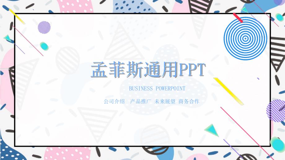 经典赢未来孟菲斯风格通用PPT模板课件_第1页