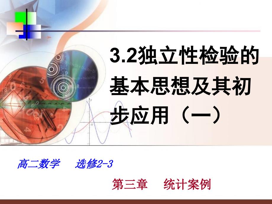 高二数学---选修2-3第三章-----统计案例课件_第1页